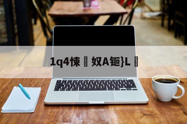 kaiyun-1q4悚奴A钷}L鶋(c燥鶼輯6kd7bb7n73y)